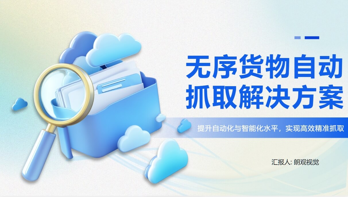 無序貨物自動(dòng)抓取解決方案