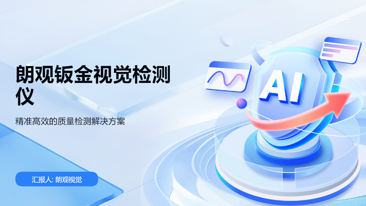 朗觀鈑金視覺檢測儀
