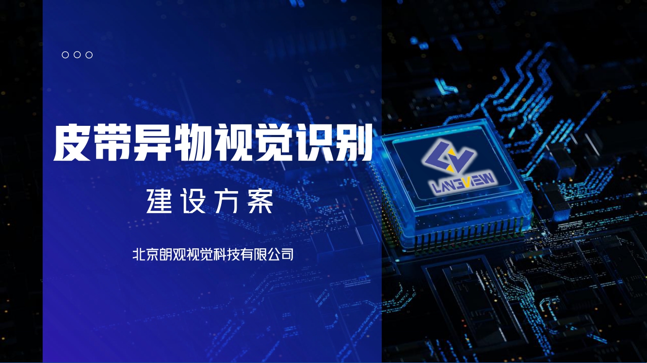 皮帶異物視覺識(shí)別方案